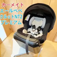 2025年最新】エールベベ クルット nt2 価格の人気アイテム - メルカリ