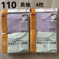 コットン100%長袖インナー　110 4枚セット