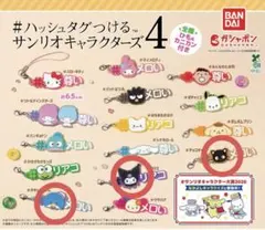サンリオキャラクターズ4 カプセルトイ #ハッシュタグつける