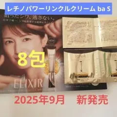 【新発売】エリクシール レチノパワー リンクルクリーム ba S お試し x8