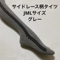 綿混サイドレース柄タイツJML グレー