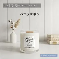 【ワイド木芯・焚き火アロマキャンドル】バニラサボン【ソイキャンドル】のサムネイル