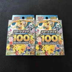 【未開封】ポケモンカードゲーム スタートデッキ100 2個セットのサムネイル