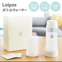 【美品】Loipos ボトルウォーマー 99.9%除菌　哺乳瓶の除菌＆加温キット