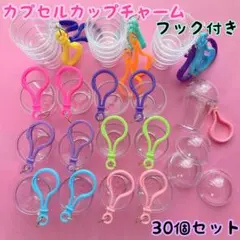 カプセルカップチャーム 30個セット プラカップ キーホルダー ② フック付き