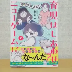 今日のぽよるし(2) 育児はしあわせニューゲーム!?