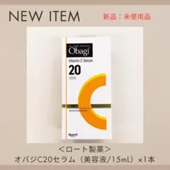 ★046【ロート製薬】オバジ　C20セラム（美容液）　15mＬ×1本