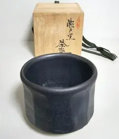 ☆　加藤孝造　瀬戸黒茶碗　喫茶去　表千家十四代而妙斎の花押がございます☆y763 ☆ 加藤孝造 瀬戸黒茶碗 喫茶去 表千家十四代而妙斎の花押がございます