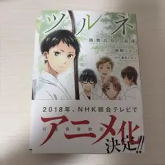2026年最新】ツルネ 風舞高校弓道部 本の人気アイテム - メルカリ