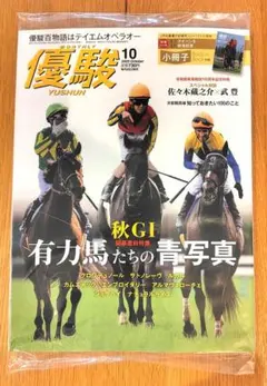 優駿 2025年10月号【新品未開封】
