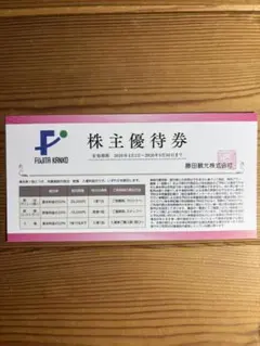 藤田観光 株主優待券　2枚のサムネイル