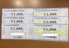 ビックカメラ、コジマ株主優待