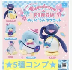 タキシードサム　ピングー　Tuxedosam×PINGU　ぬいぐるみマスコット