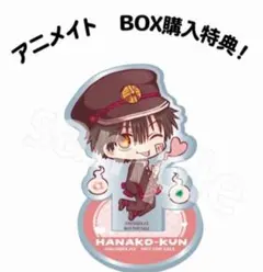 公*o様 【特典】地縛少年花子くん　アクリルスタンド