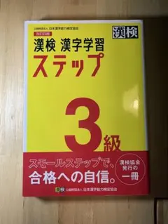 漢検漢字学習ステップ3級