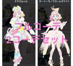 アイプリバース ミラクルベア　ホーリィモノクロームホワイト フルコーデ　一式