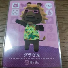 あつまれどうぶつの森　amiiboカード　グラさん