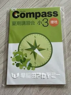 【書き込みなし】 2026年版Compass 夏期講習会 小3 理社