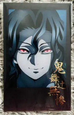 鬼滅の刃 ダイニングお楽しみくじ 箔押しチェキ風ブロマイド 鬼舞辻無惨