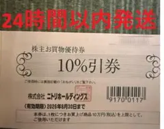 10%OFF ニトリ 株主優待
