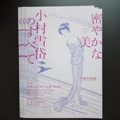 2026年最新】小村雪岱の人気アイテム - メルカリ