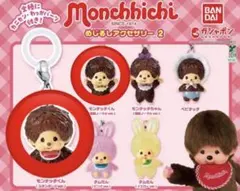 モンチッチ めじるしアクセサリー2 （2種セット）