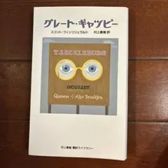 グレート・ギャツビー