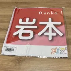 2025年最新】岩本蓮加 タオルの人気アイテム - メルカリ