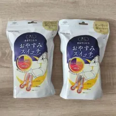 【新品】おやすみスイッチ　まるでこたつ　ピンク　グレー　2足セット