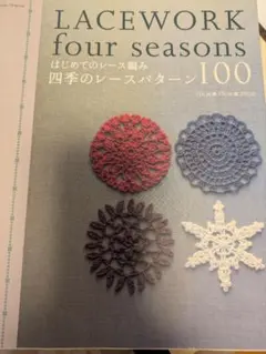 2冊組「LACEWORK four seasons 」「花のレース」