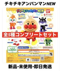 【新品】アンパンマン チキチキアンパンマンNEW 全5種 コンプリートセット