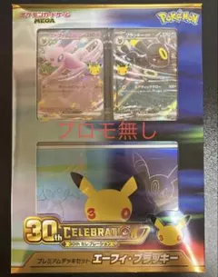 ポケモンカードゲーム プレミアムデッキセット エーフィ・ブラッキー　※プロモ無し