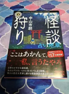 中山市朗 「怪談狩り 占い地蔵」