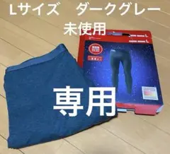 ヒートテック　ウルトラウォームパンツ　超極暖　ユニクロ　ダークグレー　メンズL