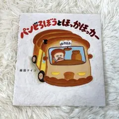 パンどろぼうとほっかほっカー　絵本　子供