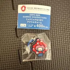 EXPO 2025 ミャクミャク アクリルキーホルダー マイメロ サンリオ