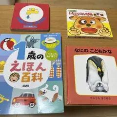 絵本まとめ売り　4冊　1歳のえほん百科 いないいないばあ　じゃあじゃあびりびり