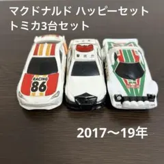 マクドナルドハッピーセット　トミカ　3台セット