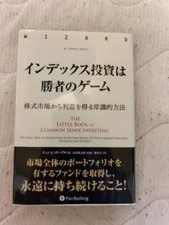 インデックス投資は勝者のゲーム