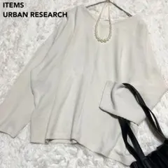 美品✨️ITEMS URBAN RESEARCH アイボリー リブ編みニット