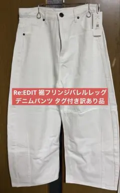 Re:EDIT 裾フリンジバレルレッグデニムパンツ タグ付き　訳あり品　XLCのサムネイル