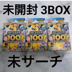ポケモンカード スタートデッキ100 3BOX 未開封