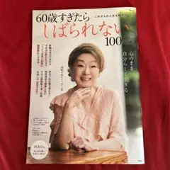 IKKO 60歳すぎたらしばられない100のこと