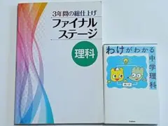 ファイナルステージ 理科&わけがわかる中学理科　2冊セット