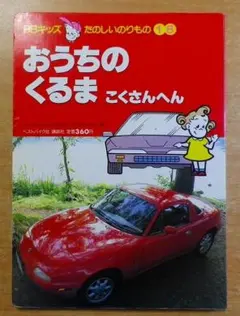 おうちのくるま こくさんへん　松本優子　ベストバイク社