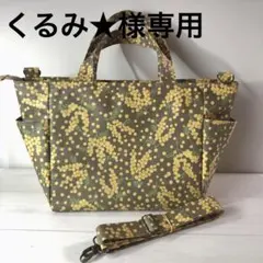 ☆くるみ★様専用☆モカベージュミモザガーデンのサイドポケット付きトートバッグ