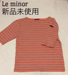 【新品未使用】Le minor オレンジ×グレー　ボーダー