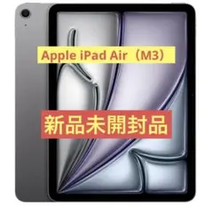 【新品未開封品】Apple 11 インチiPad Air (M3)