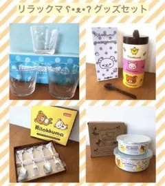 リラックマ ʕ•ᴥ•ʔ ４点セット