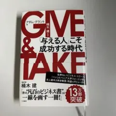 GIVE & TAKE 「与える人」こそ成功する時代